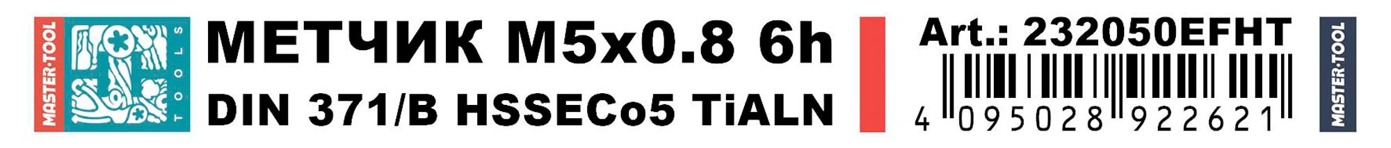 Метчик машинный H-Tools М5х0,8 DIN371 HSSE-TiALN 6h B/4-5P 232050EFHT