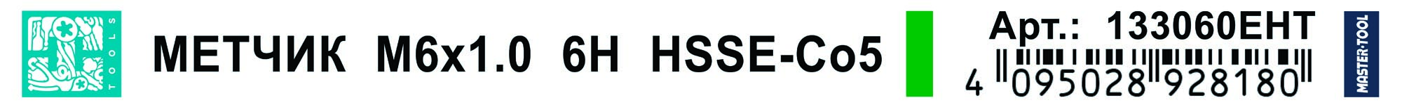 Метчик комбинированный H-Tools HSSE М6х1,0 6h 133060EHT