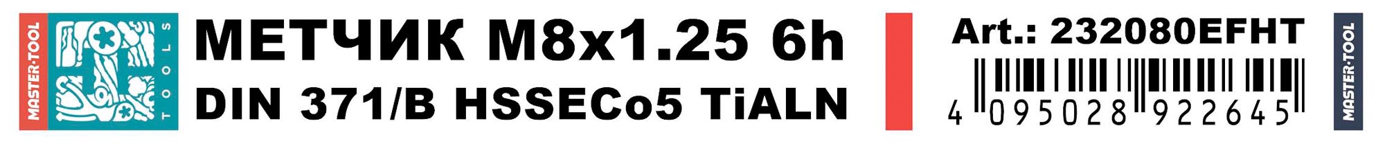 Метчик машинный H-Tools М8х1,25 DIN371 HSSE-TiALN 6h B/4-5P 232080EFHT