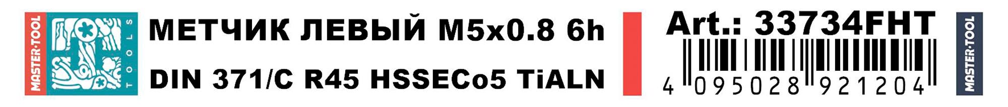 Метчик машинный левый винтовой H-Tools HSSE-TiALN DIN371 6h М5х0,8 33734FHT