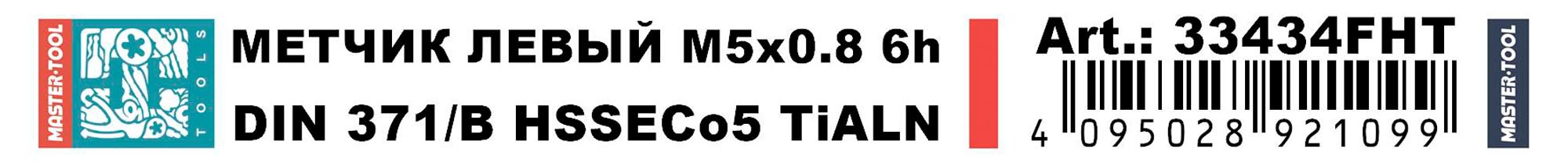 Метчик машинный левый H-Tools HSSE-TiALN DIN371 6h М5х0,8 33434FHT