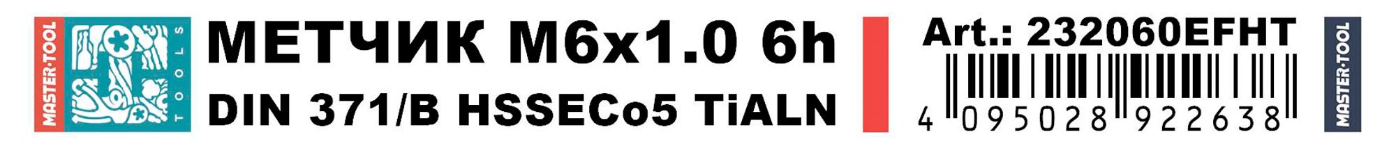 Метчик машинный H-Tools М6х1,0 DIN371 HSSE-TiALN 6h B/4-5P 232060EFHT
